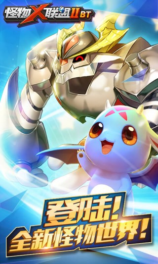 怪物X联盟IIBT版1
