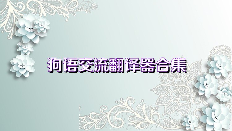 狗语交流翻译器合集