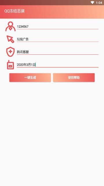 QQ冻结恶搞生成器2