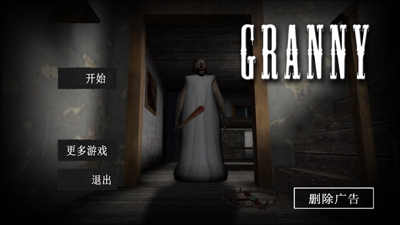 恐怖奶奶模拟器中文版4