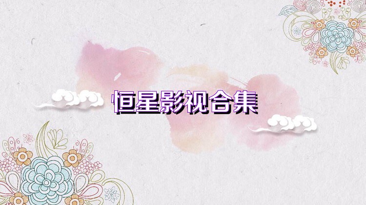 恒星影视合集