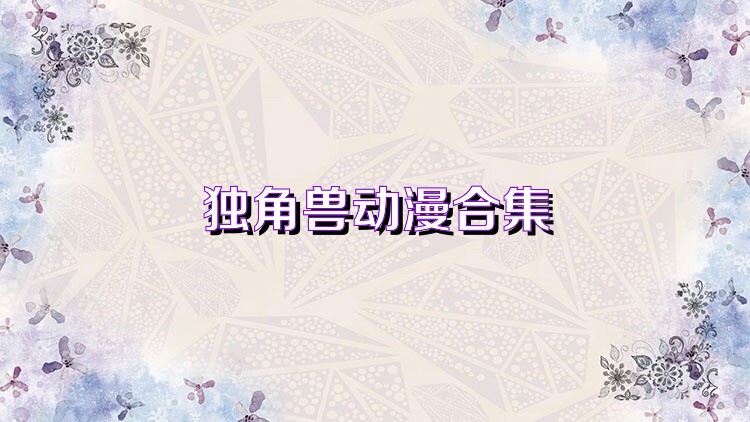 独角兽动漫合集