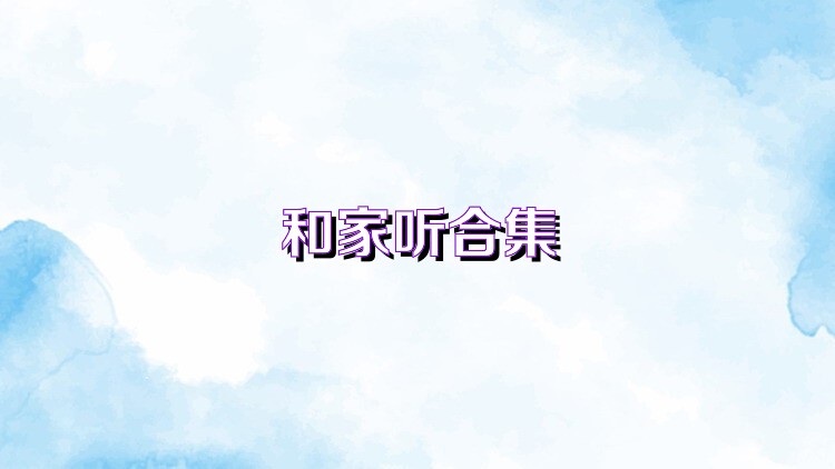 和家听合集