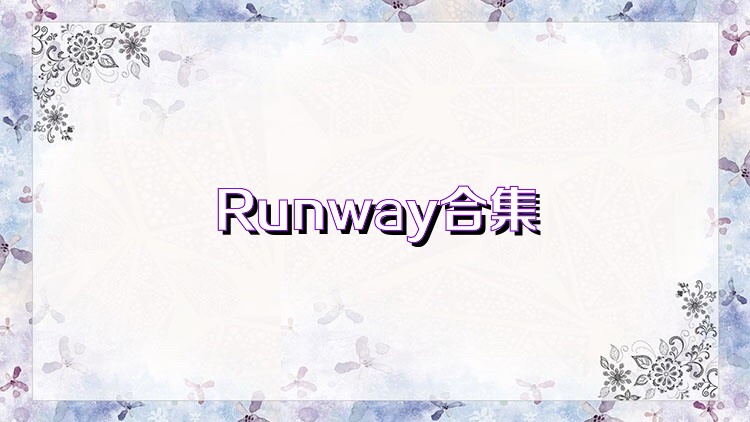 Runway合集