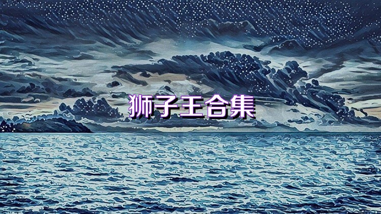 狮子王合集