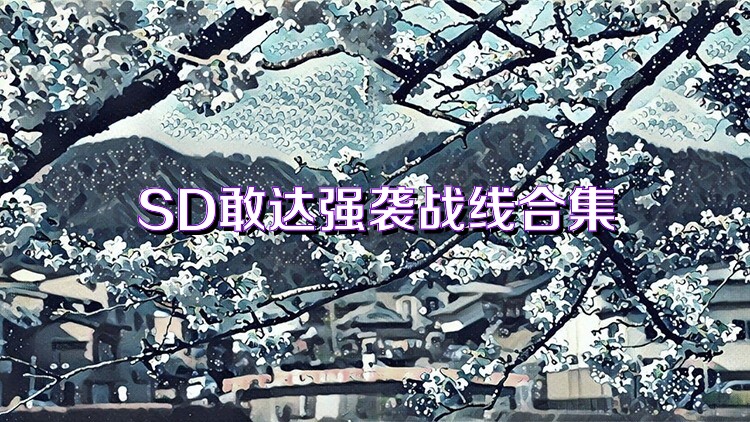 SD敢达强袭战线合集