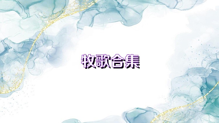 牧歌合集