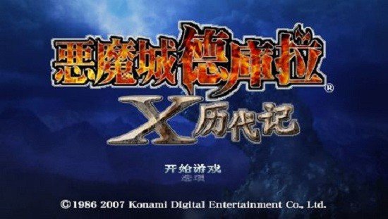 恶魔城X历代记2