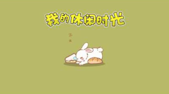 我的休闲时光4