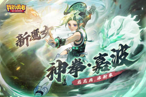 我的勇者内购免费版2