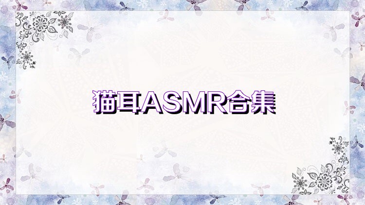 猫耳ASMR合集