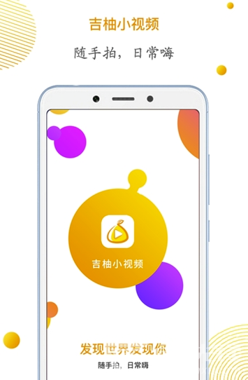 吉柚小视频(吉柚短视频分享)V1.0.1 安卓版3