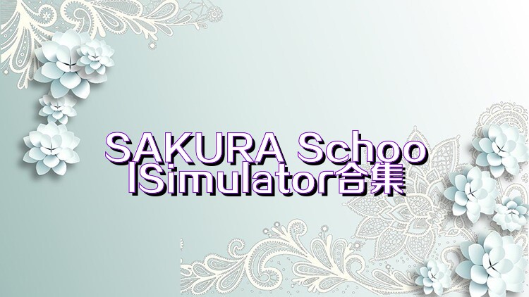 SAKURA SchoolSimulator合集