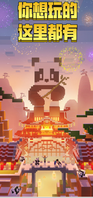 我的世界熊猫版1