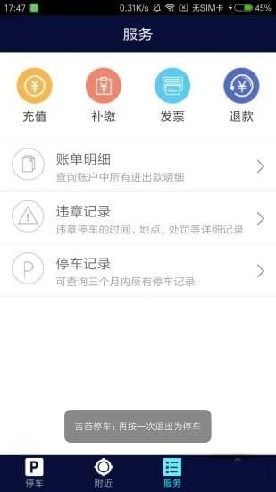 吉首停车APP2