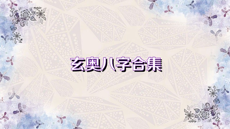 玄奥八字合集
