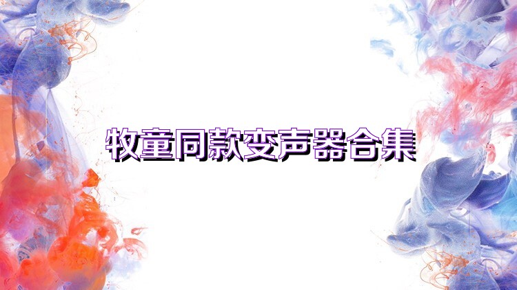 牧童同款变声器合集