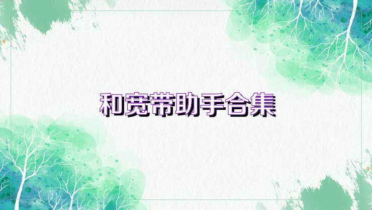 和宽带助手合集