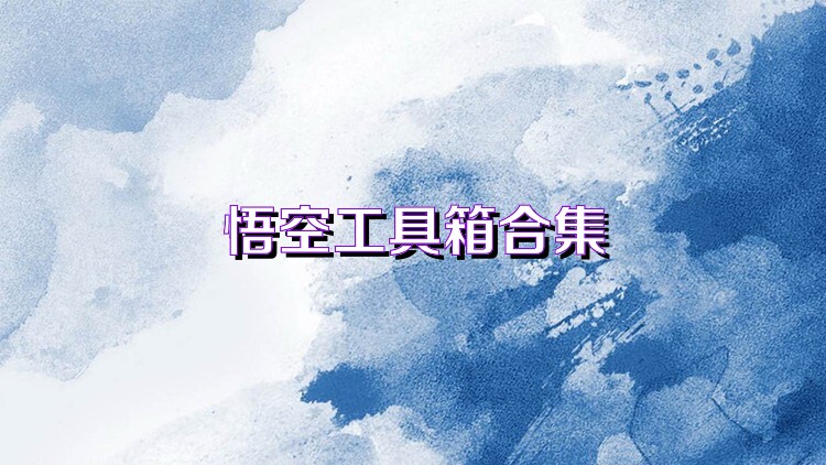 悟空工具箱合集