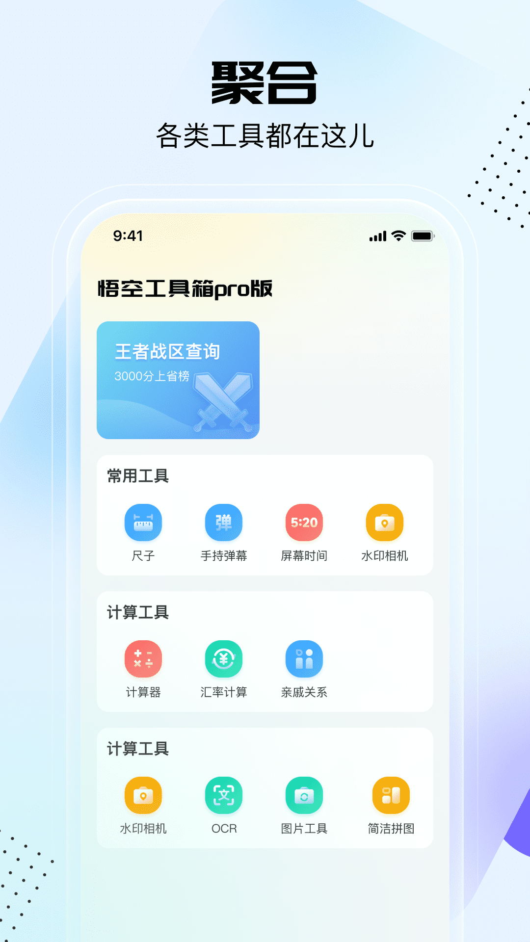 悟空工具箱pro版4