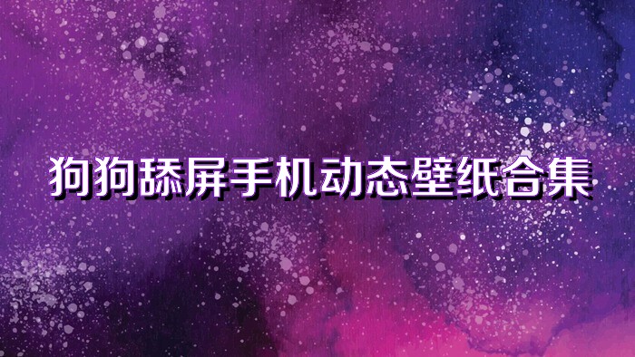 狗狗舔屏手机动态壁纸合集