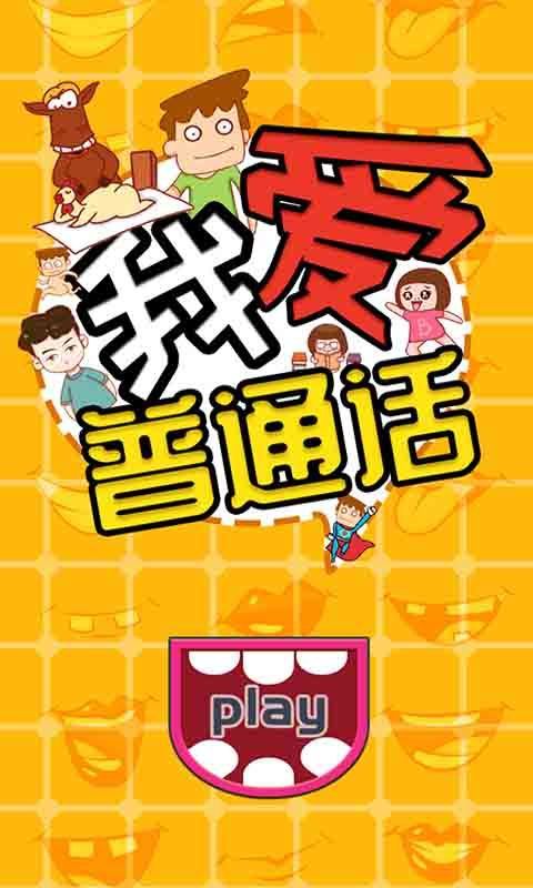 我爱普通话5