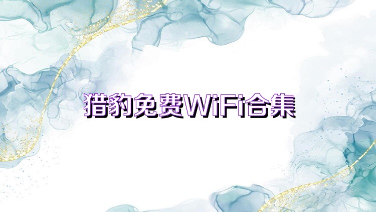 猎豹免费WiFi合集