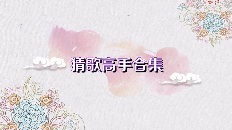 猜歌高手合集