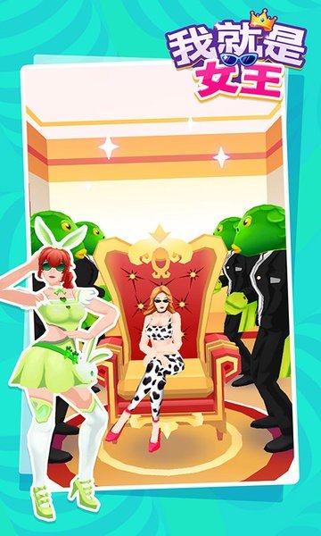 我就是女王完整版4