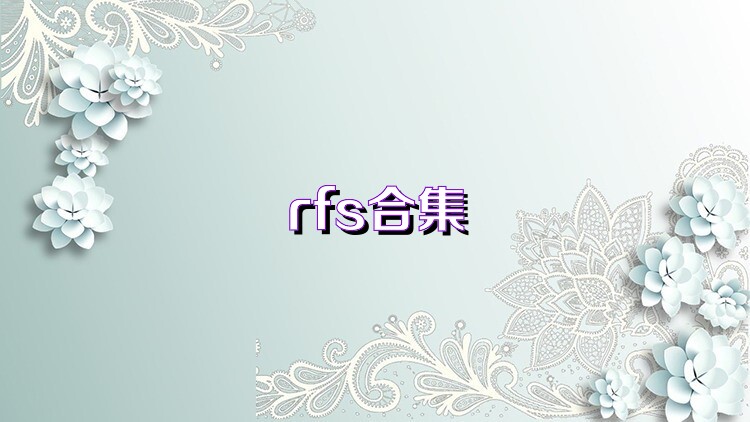 rfs合集