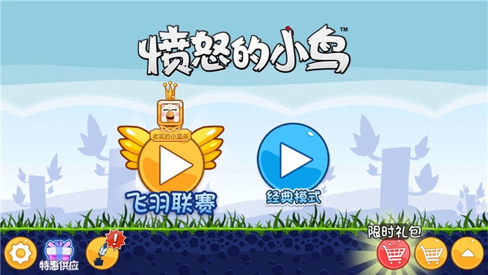 愤怒的小鸟蛋饼来袭1