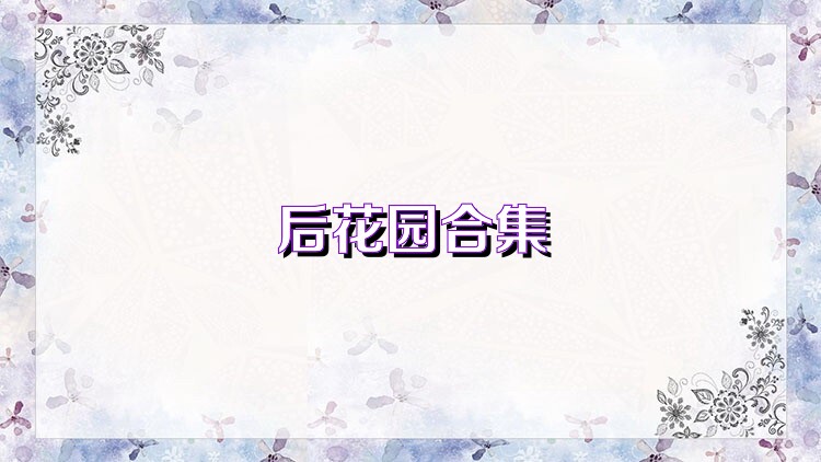 后花园合集