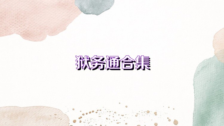 狱务通合集