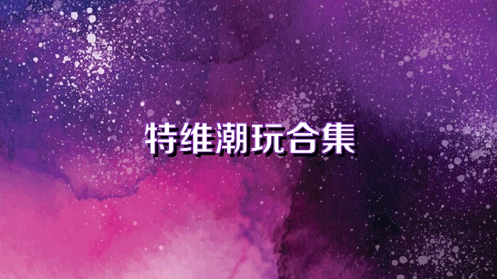 特维潮玩合集