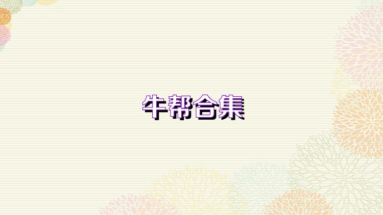 牛帮合集