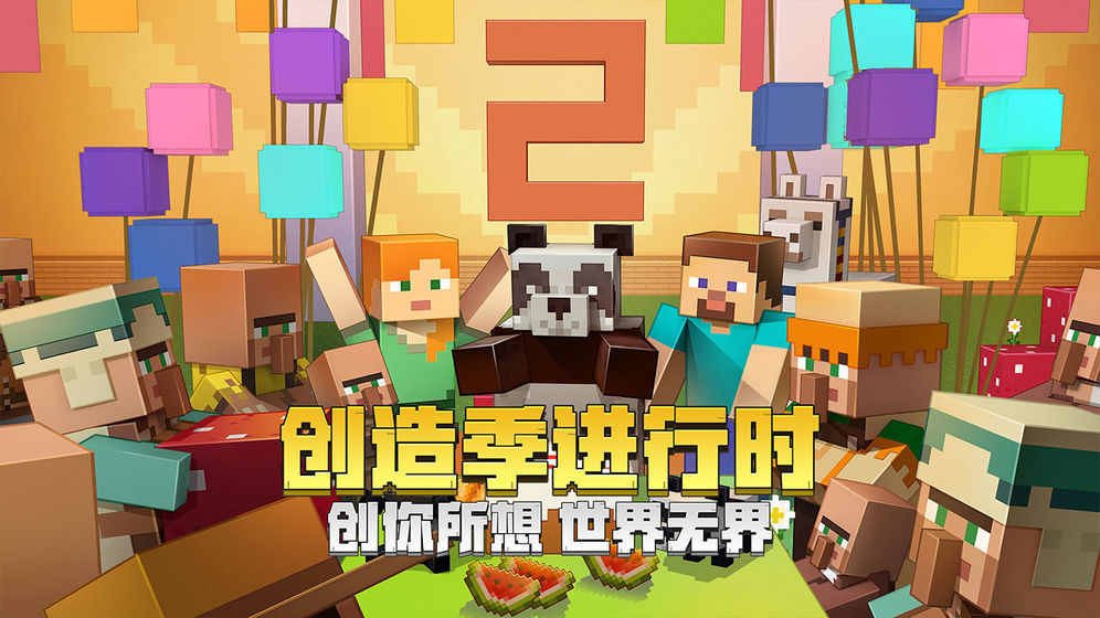 我的世界二周年版1