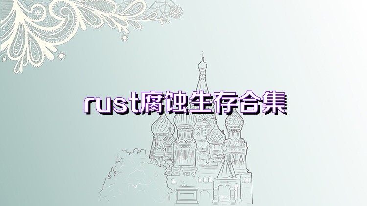 rust腐蚀生存合集