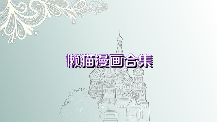 懒猫漫画合集