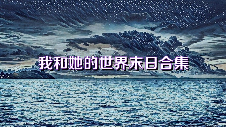 我和她的世界末日合集