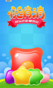 悦消消1