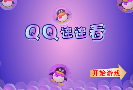 QQ连连看1