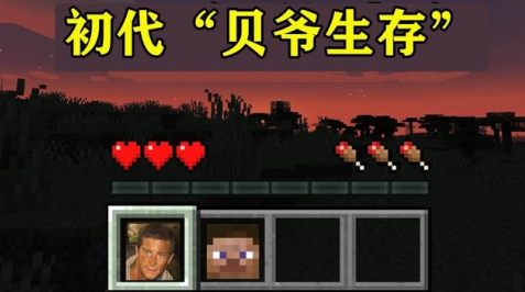 我的世界MITE贝爷生存1