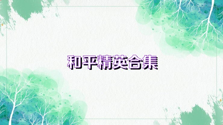 和平精英合集