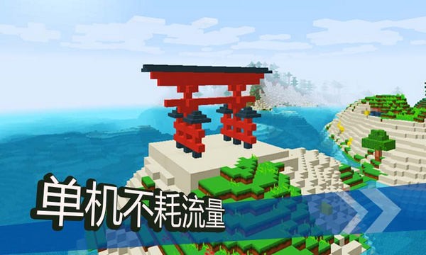 我的世界单机版1