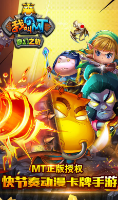 我叫MT奇幻之旅商城版 V2.5 手机版1
