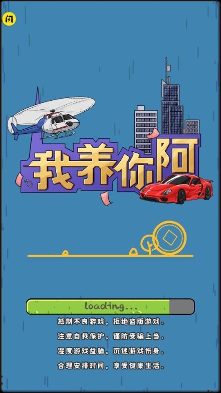 我养你啊游戏无广告版2