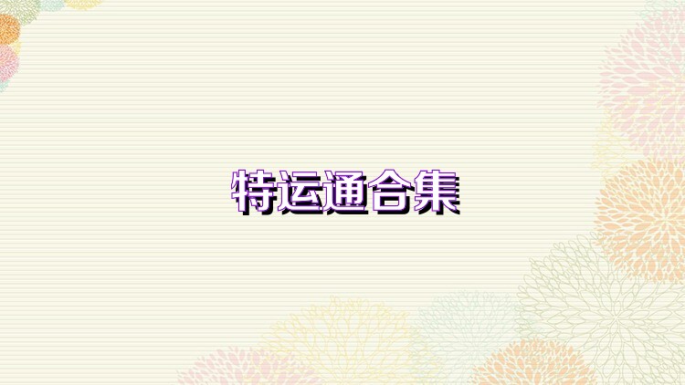 特运通合集