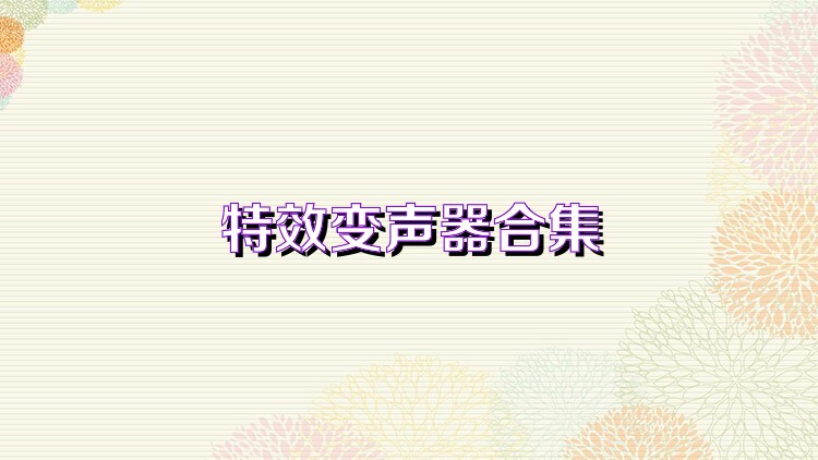 特效变声器合集