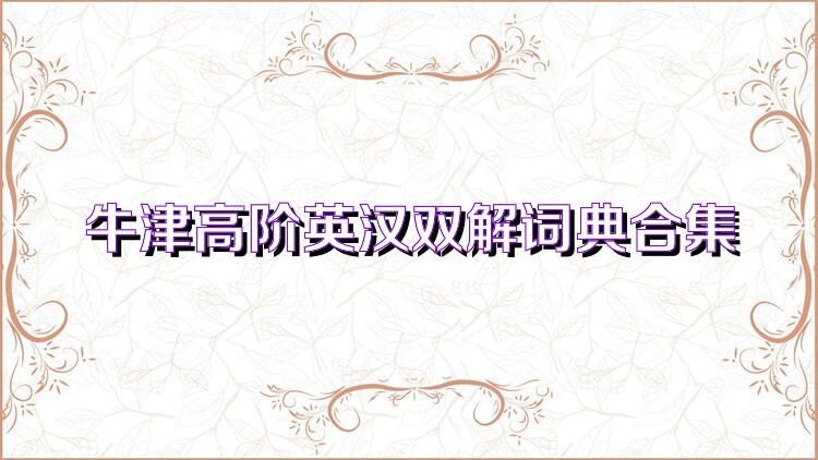 牛津高阶英汉双解词典合集