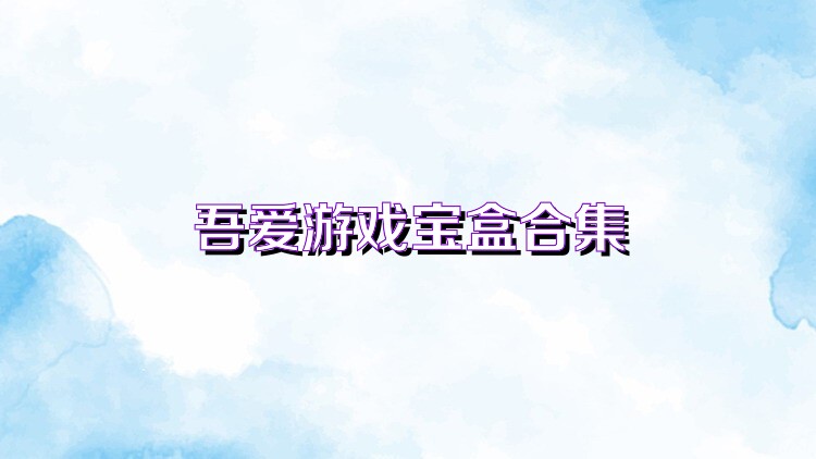 吾爱游戏宝盒合集